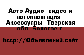 Авто Аудио, видео и автонавигация - Аксессуары. Тверская обл.,Бологое г.